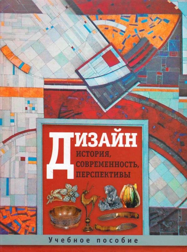 

Дизайн. История, современность, перспективы