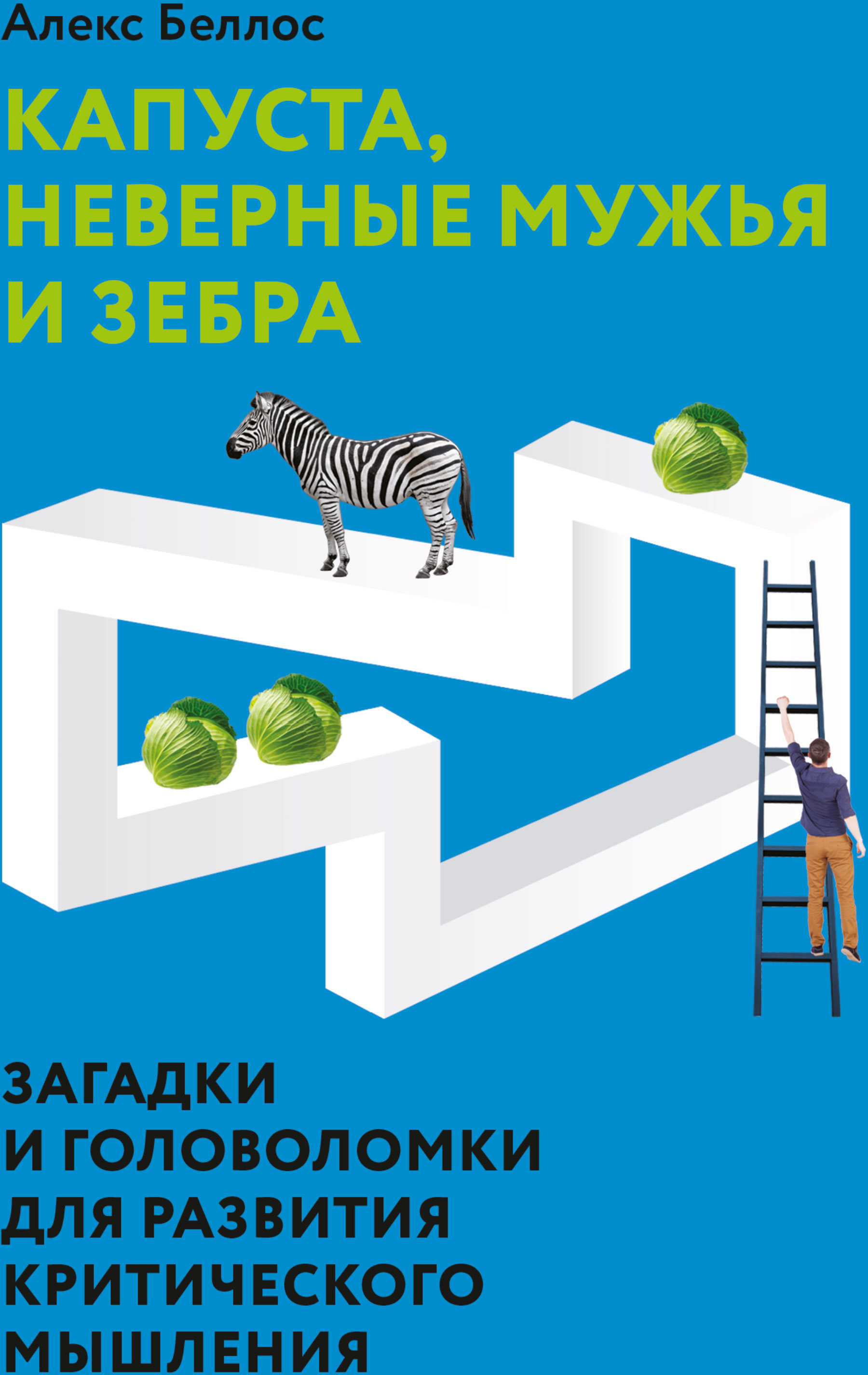 

Алекс Беллос: Капуста, невірні чоловіки і зебра. Загадки і головоломки для розвитку критичного мислення