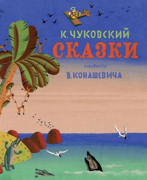 

Корней Чуковский: Сказки (рис. В. Конашевича)