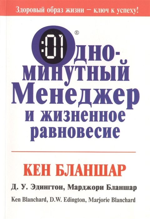 

Бланшар, Эдигтон, Бланшар: Одноминутный менеджер и жизненное равновесие