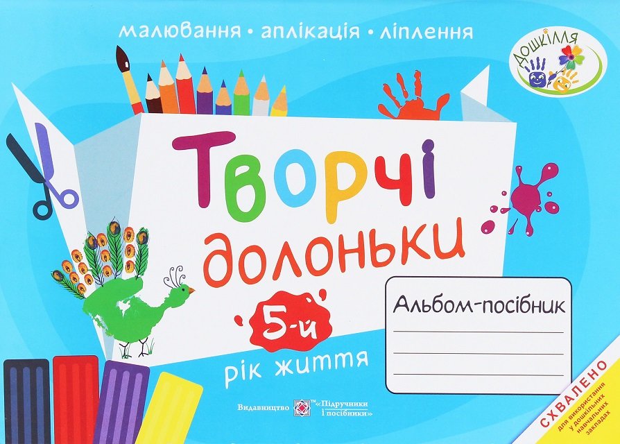 

Творчі долоньки. Альбом-посібник з образотворчого мистецтва для дітей 5-го року життя