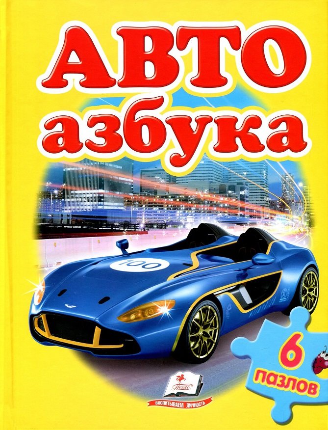 

АВТО азбука (6 пазлов)