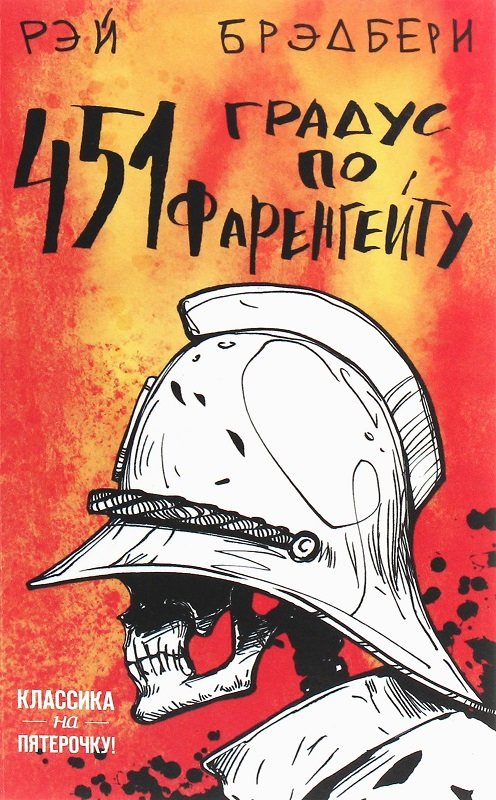 

Рэй Брэдбери: 451' по Фаренгейту