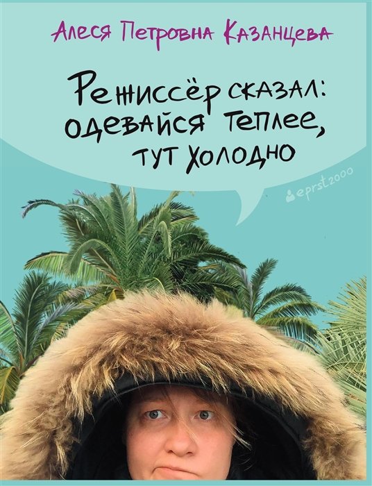 

Алеся Казанцева: Режиссер сказал: одевайся теплее, тут холодно