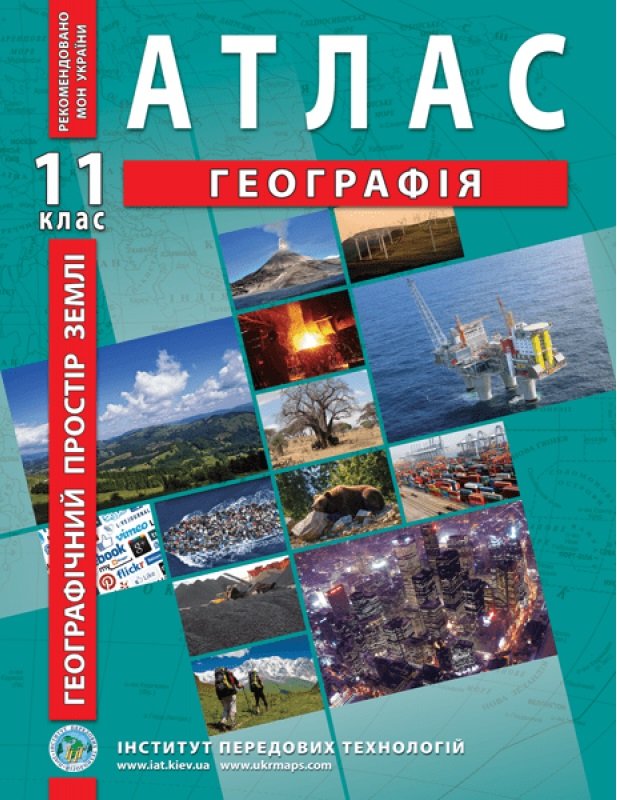 

Атлас "Географія. Географічний простір землі" 11 клас (1/50)