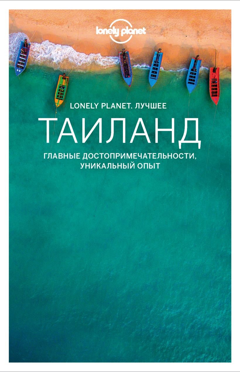 

Таїланд. Путівник (Lonely Planet. Найкраще)