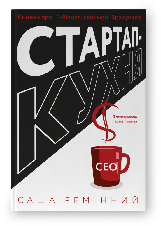 Акція на Саша Ремінний: Стартап-кухня. Книга про ІТ-бізнес, якої мені бракувало від Y.UA