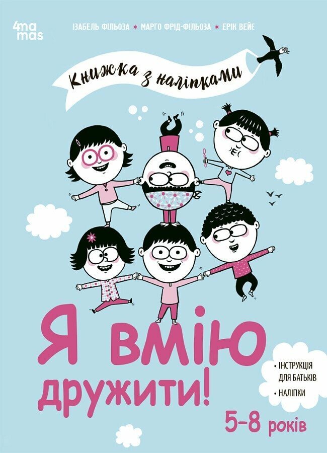 Акція на Фільоза, Фрід-Фільоза, Війє: Я вмію дружити! Книжка з наліпками від Stylus