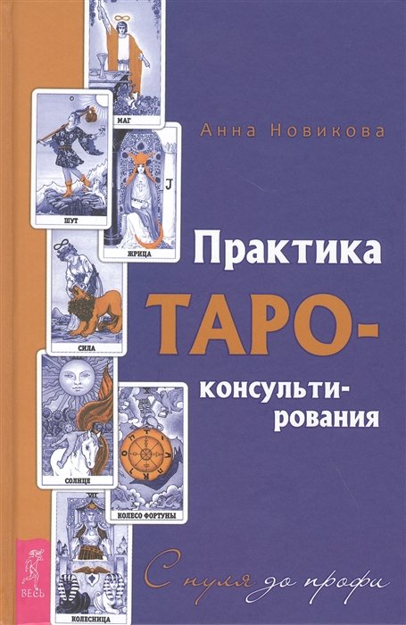 

Анна Новікова: Практика Таро - консультування. З нуля до профі