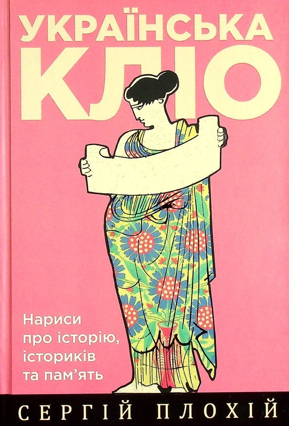 

Сергій Плохій: Українська Кліо. Нариси про історію, істориків та пам'ять