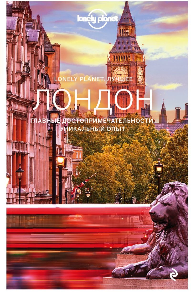 

Лондон. Lonely Planet. Найкраще (+ карта) ЕКСМО