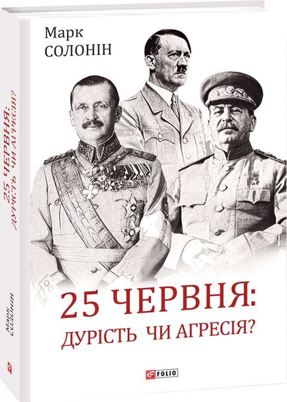 

Марк Солонін: 25 червня: дурість чи агресія