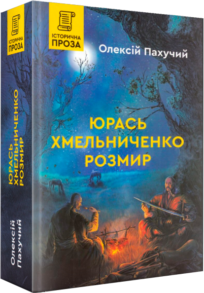 Акція на Олексій Пахучий: Юрась Хмельниченко. Розмир від Stylus