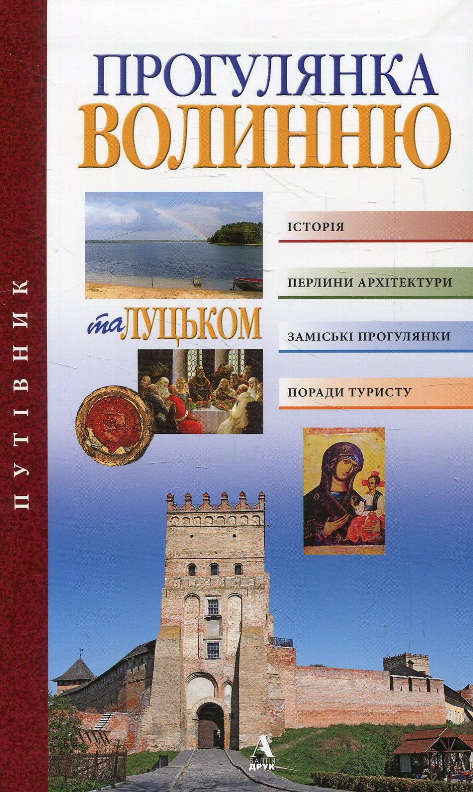 

Петро Троневич, Оксана Карліна: Прогулянка Волинню та Луцьк. путівник