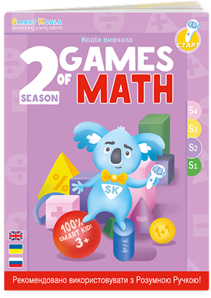 Акция на Звуковая книга для ручки Smart Koala Умная Книга Игры Математика Сезон 2 (SKBGMS2) от Stylus
