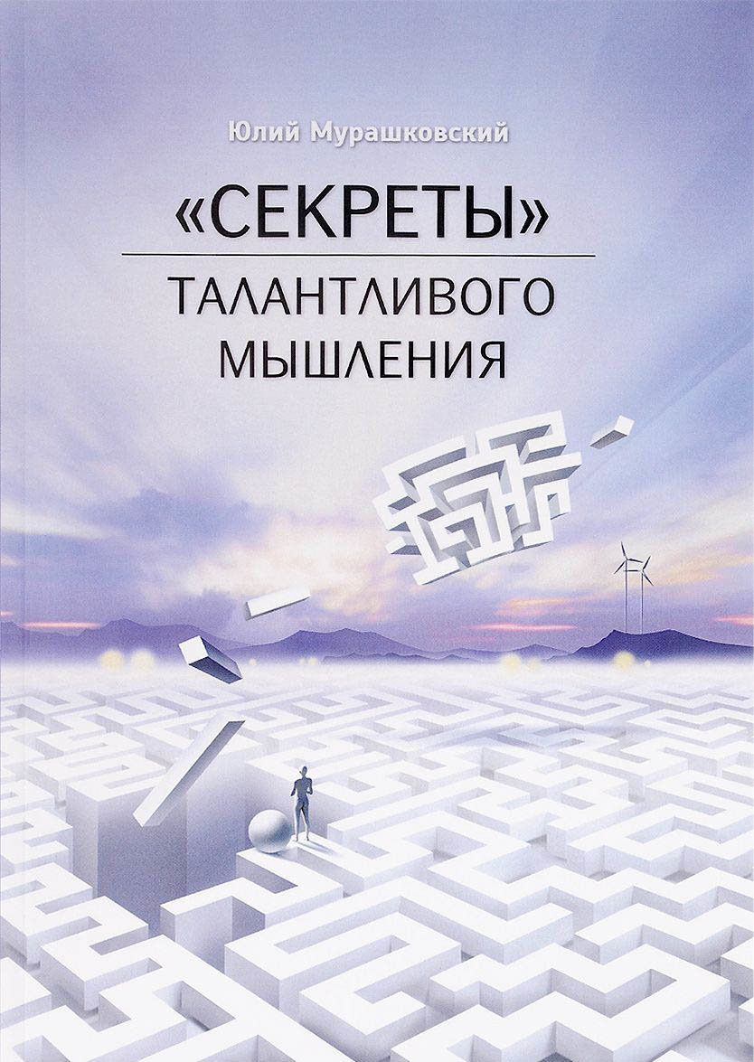 

Юлий Мурашковский: Секреты талантливого мышления