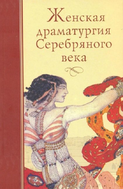

Женская драматургия Серебряного века