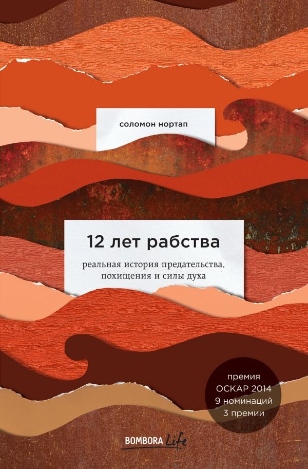 

Соломон Нортап: 12 лет рабства. Реальная история предательства, похищения и силы духа