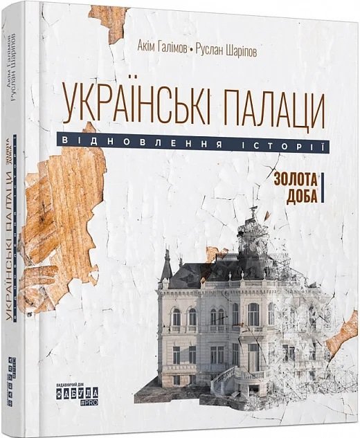 Акція на Акім Галімов, Руслан Шаріпов: Українські палаци. Відновлення історії. Золота доба від Y.UA