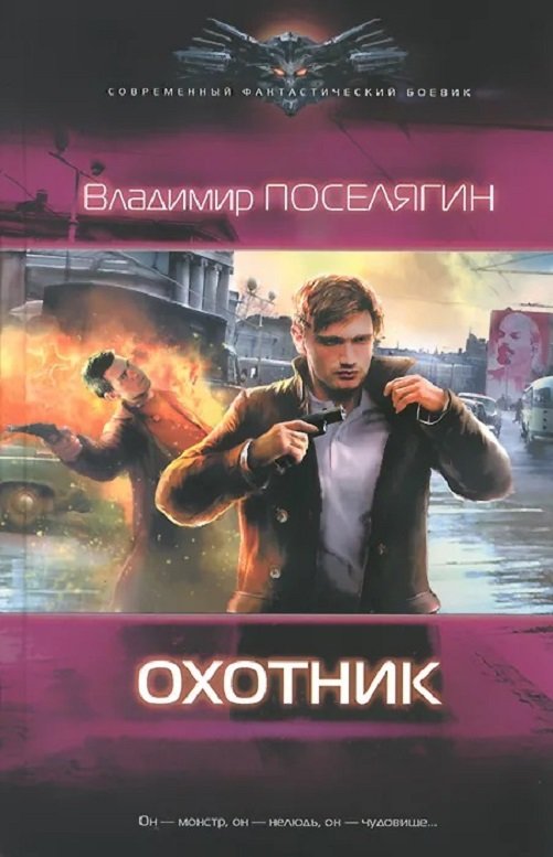 

Владимир Поселягин: Охотник