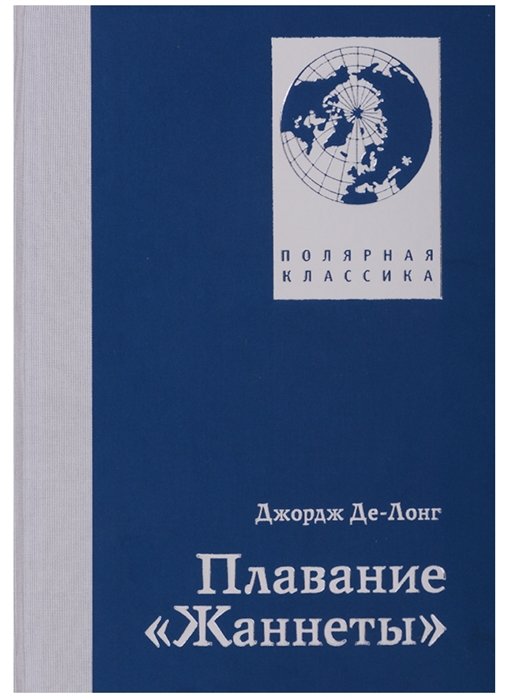 

Джордж Де-Лонг: Плавание "Жаннеты"