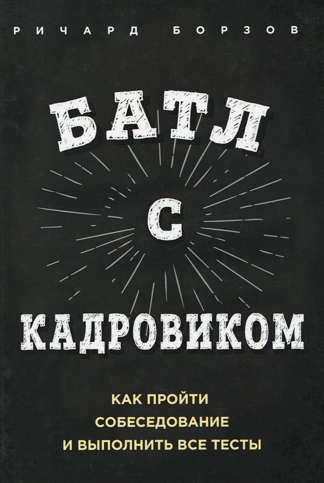 

Ричард Борзов: Батл с кадровиком. Как пройти собеседование и выполнить все тесты