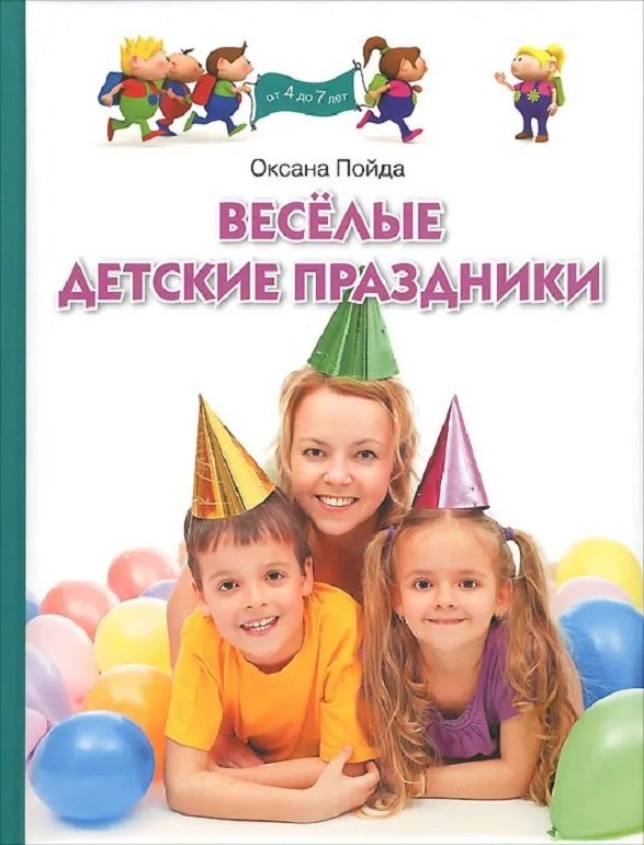 

Оксана Пойда: Веселые детские праздники