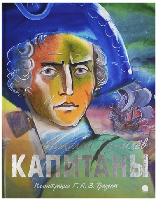 

Николай Гумилев: Капитаны