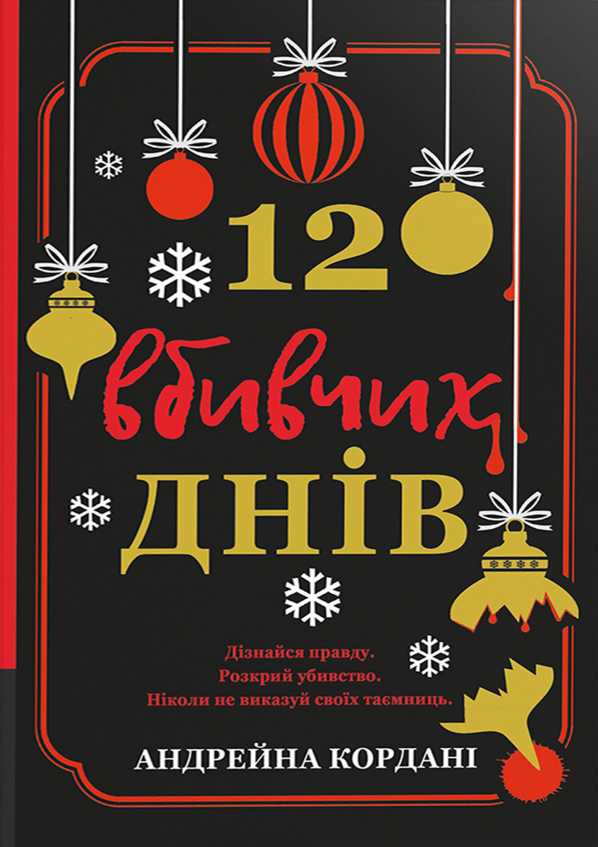 Акція на Андрійна Кордані: 12 убивчих днів від Y.UA