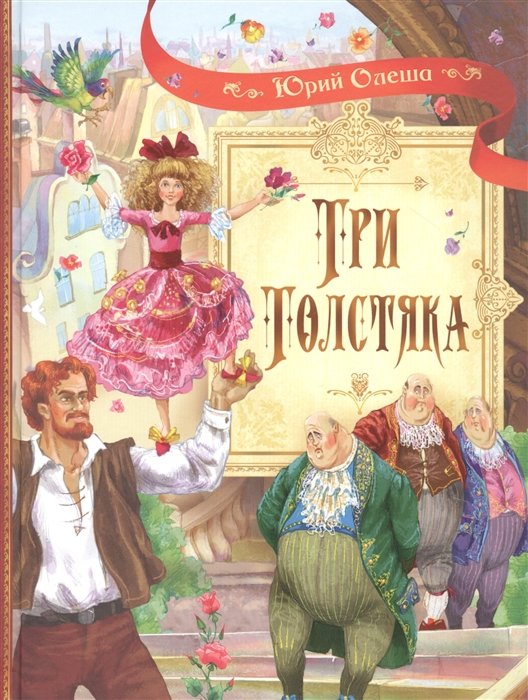 

Юрий Олеша: Три толстяка