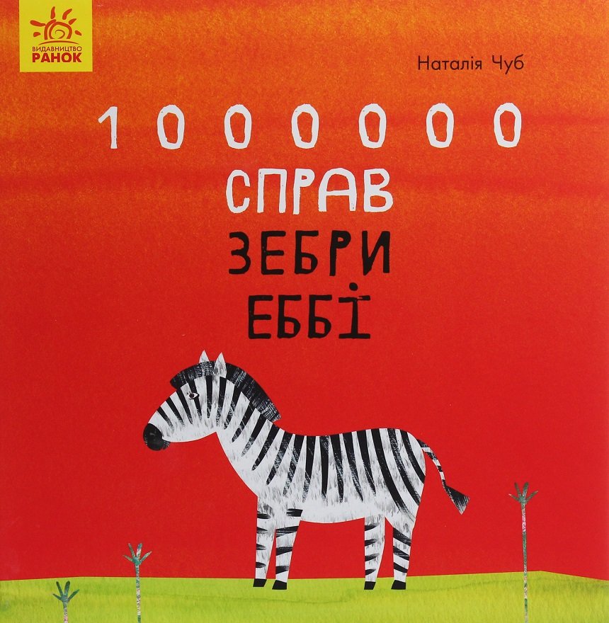 

Наталія Чуб: 1000000 справ зебри Еббі