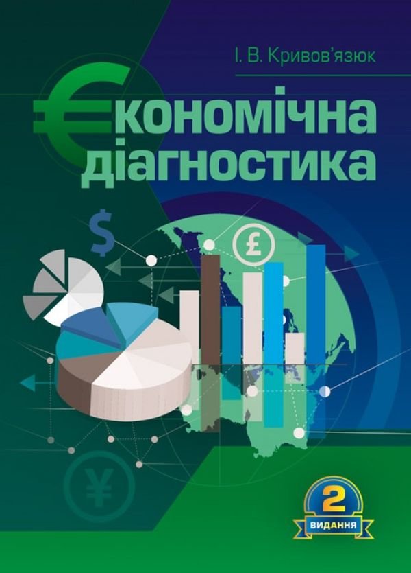 

І. В. Кривов'язюк: Економічна діагностика