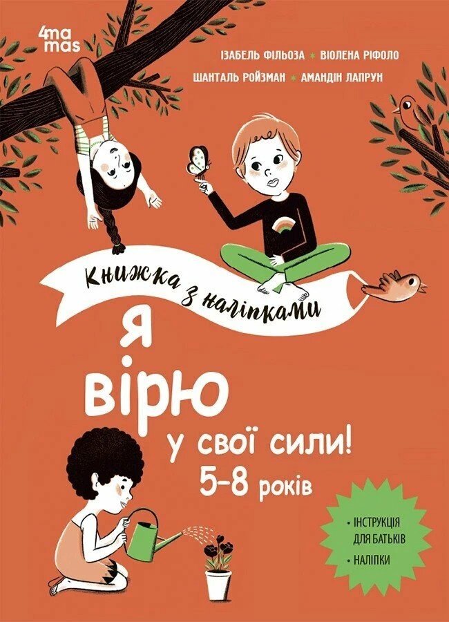 Акція на Ріфоло, Ройзман, Філльоза, Лапрун: Я вірю у свої сили! 5–8 років. Книжка з наліпками від Stylus