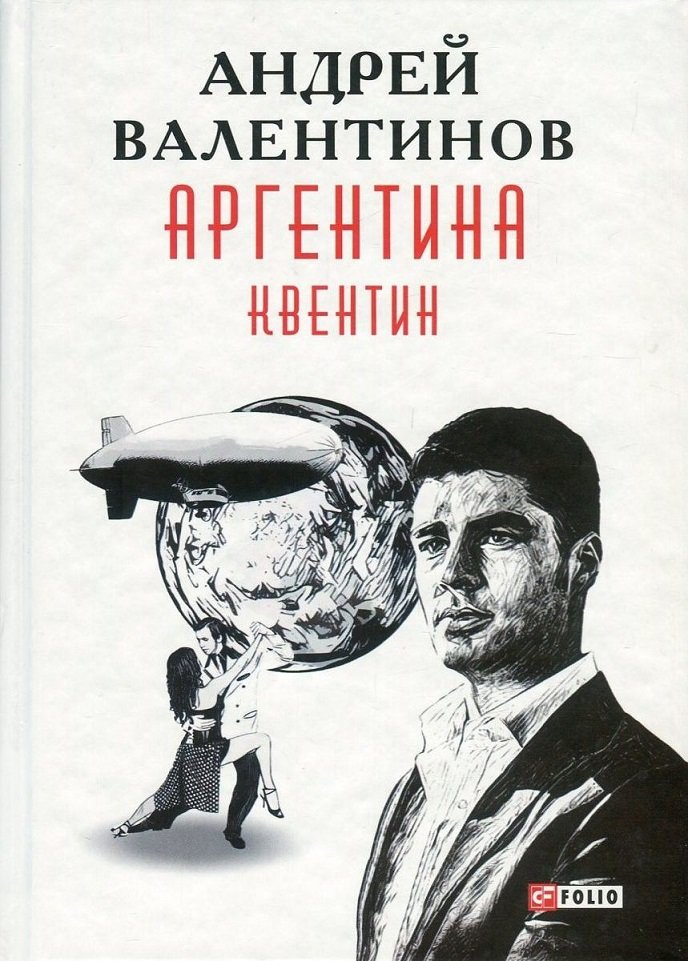 

Андрей Валентинов: Аргентина. Книга 1. Квентин