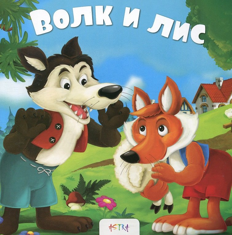 

Волк и лис