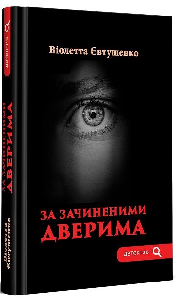 Акція на Віолетта Євтушенко: За зачиненими дверима від Stylus