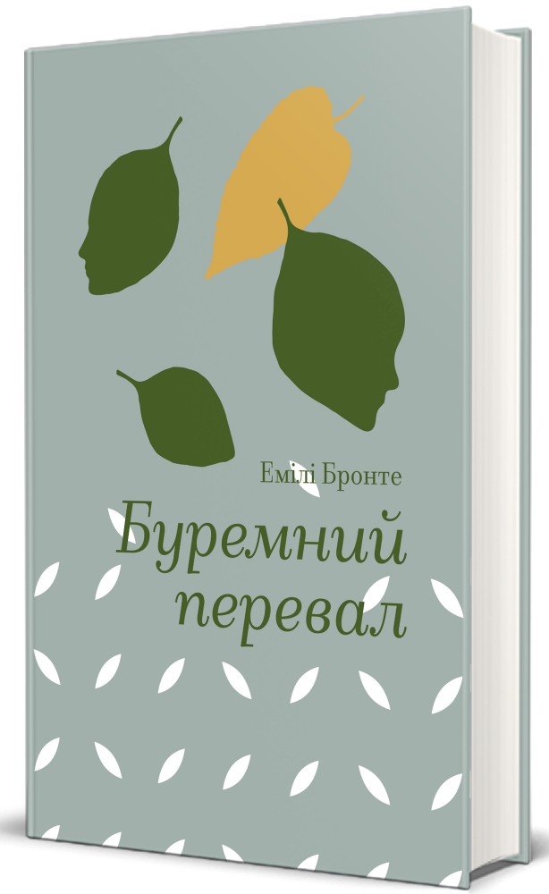 Акція на Емілі Бронте: Буремний перевал від Y.UA