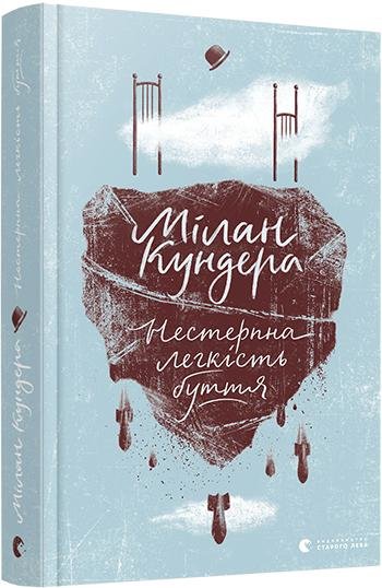 

Мілан Кундера: Нестерпна легкість буття