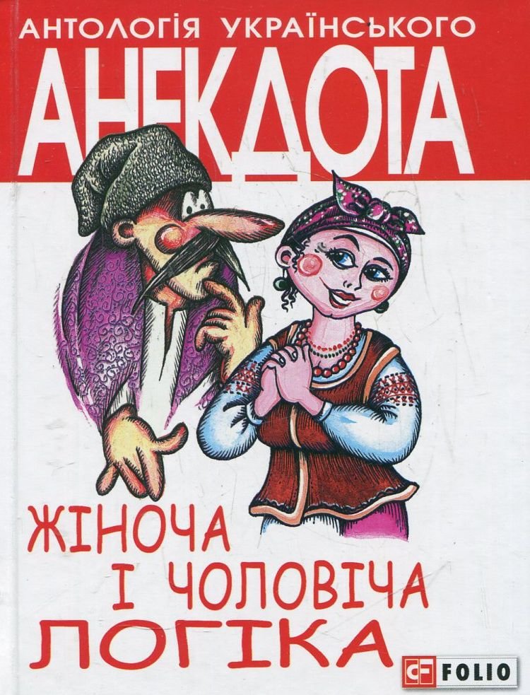 

Олексій Кононенко: Жiноча та чоловiча логiка