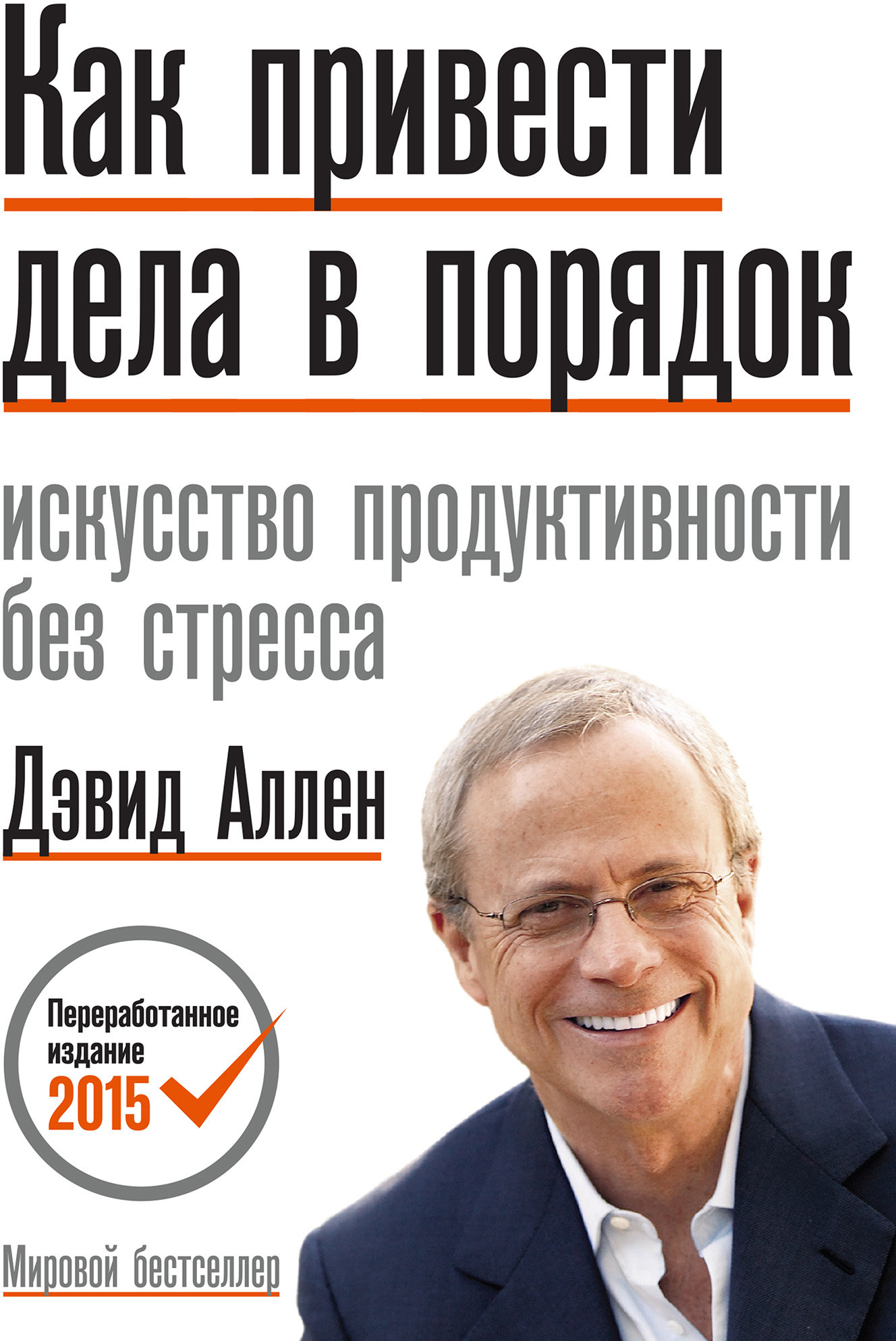 

Дэвид Аллен: Как привести дела в порядок. Искусство продуктивности без стресса