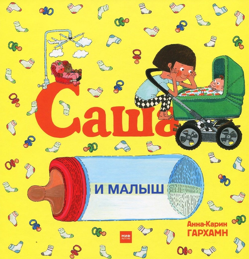 

Анна-Карин Гархман: Саша и малыш