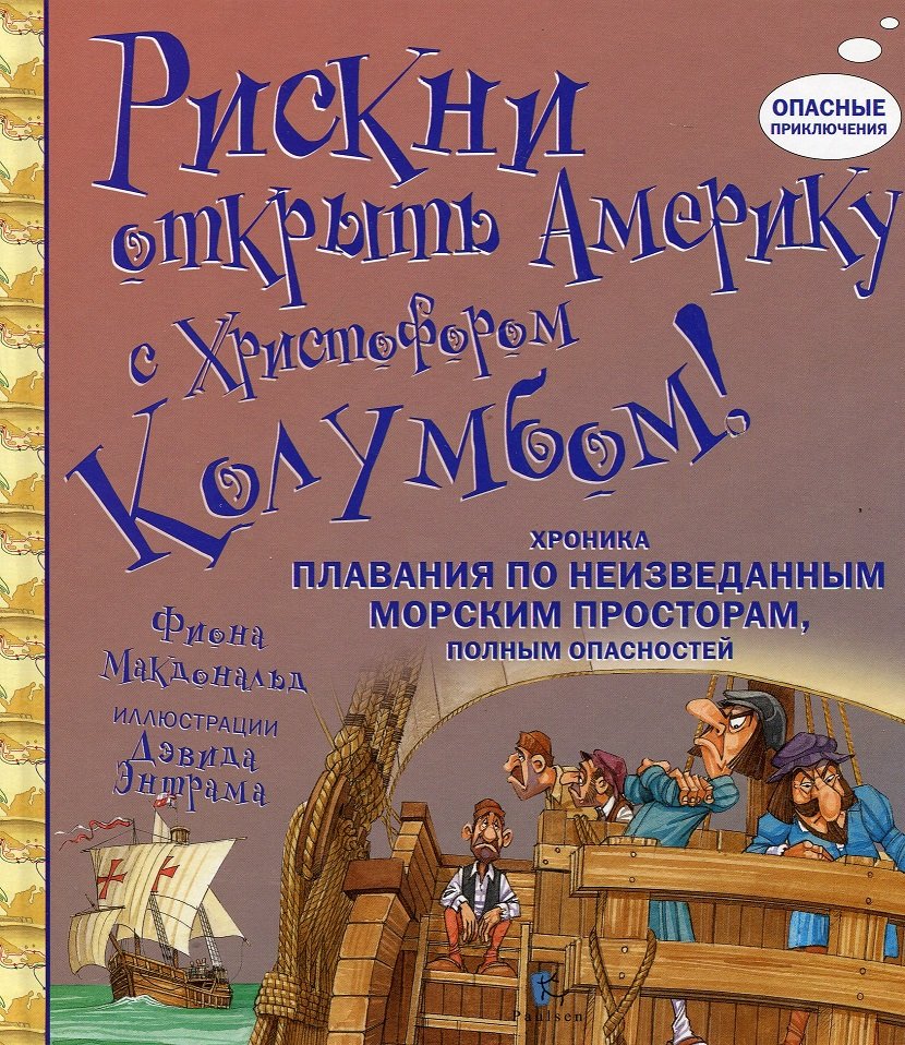 

Фиона Макдональд. Рискни открыть Америку с Христофором Колумбом