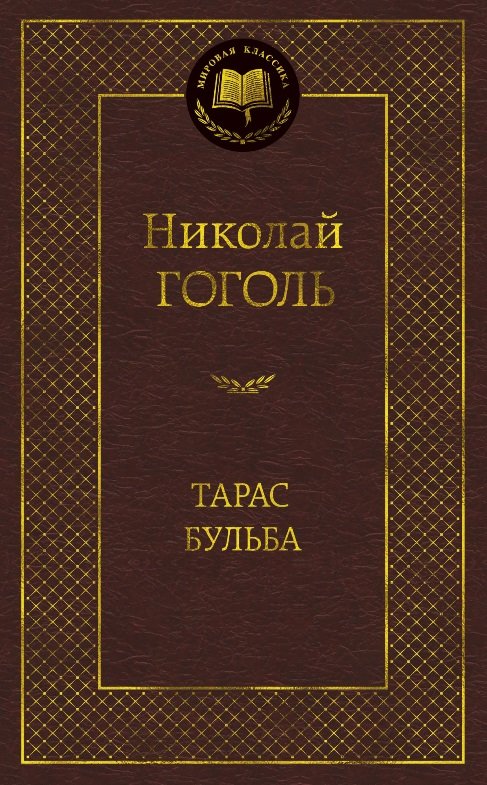 

Николай Гоголь: Тарас Бульба