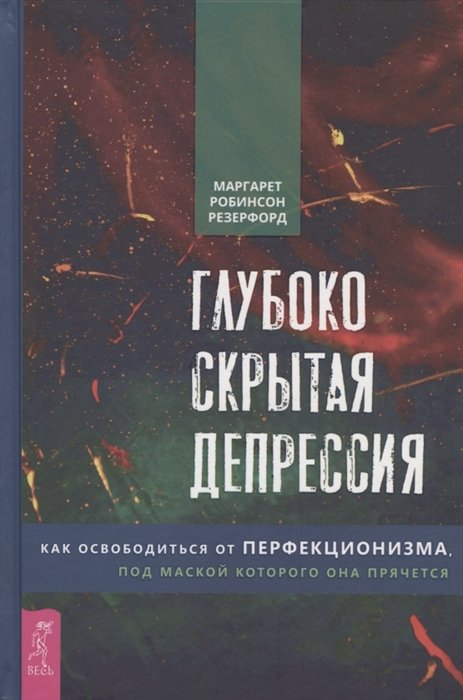 

Маргарет Робинсон Резерфорд: Глубоко скрытая депрессия. Как освободиться от перфекционизма, под маской которого она прячется