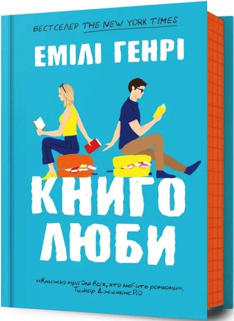 Акція на Емілі Генрі: Книголюби від Y.UA