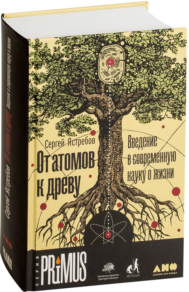 

Сергей Ястребов: От атомов к древу. Введение в современную науку о жизни