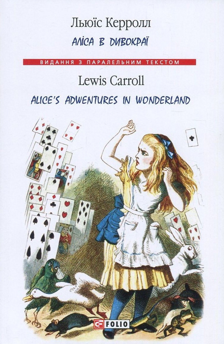 

Льюїс Керрол: Аліса в Дивокраї / Alice’s Adventures in Wonderland