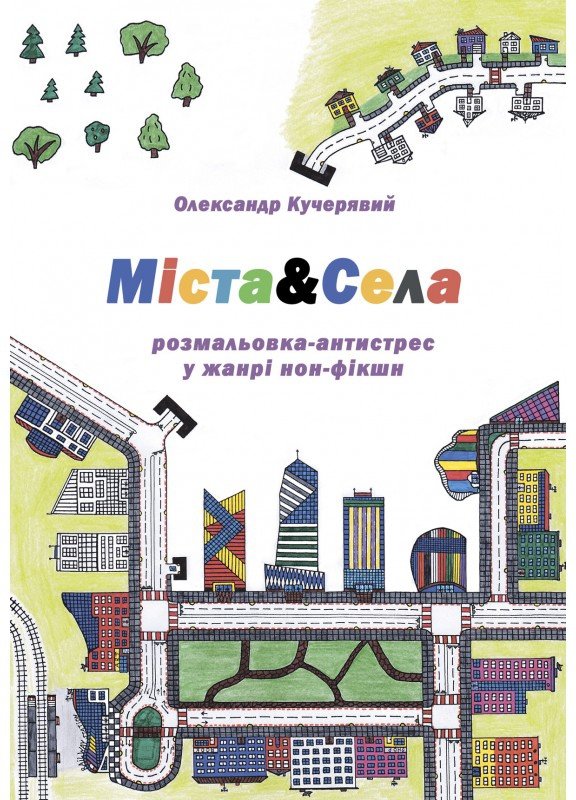 

Олександр Кучерявий: Міста&Села. Розмальовка-антистрес у жанрі нон-фікшн