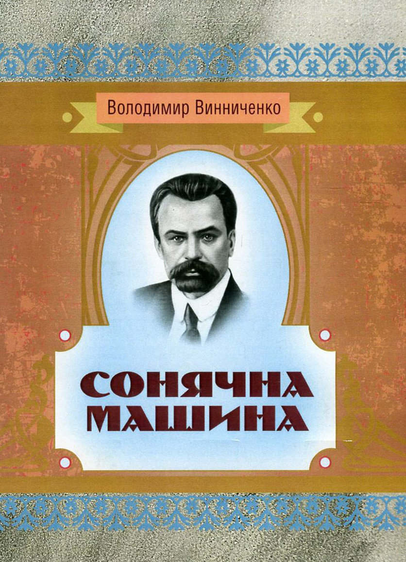 

Володимир Винниченко: Сонячна машина