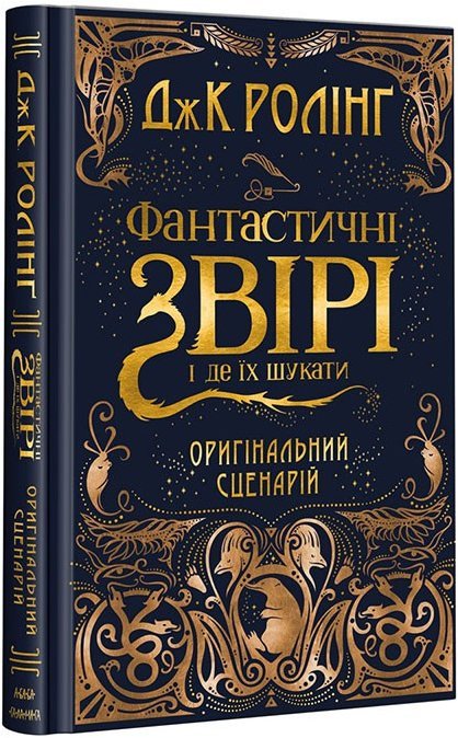 

Фантастичні звірі і де їх шукати. Оригінальний сценарій